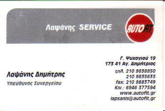 AUTOFIT ΣΥΝΕΡΓΕΙΟ ΣΥΝΕΡΓΕΙΑ ΑΥΤΟΚΙΝΗΤΩΝ ΑΓΙΟΣ ΔΗΜΗΤΡΙΟΣ ΛΑΨΑΝΗΣ ΔΗΜΗΤΡΙΟΣ 